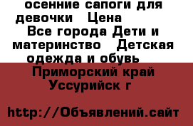 осенние сапоги для девочки › Цена ­ 2 500 - Все города Дети и материнство » Детская одежда и обувь   . Приморский край,Уссурийск г.